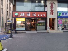 门面-杨国福麻辣烫(联合大学店)