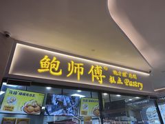 -鲍师傅糕点(国金街店)