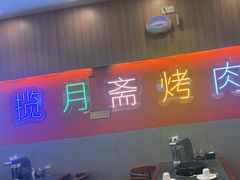 -揽月斋炙子烤肉·清真(安定门·五道营店)