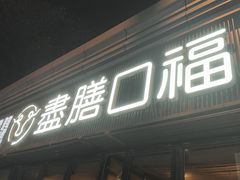 -盡膳口福·百年汤方火锅(科华北路店)