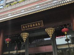 -佛山顺德香云纱园林酒店(清晖园店)