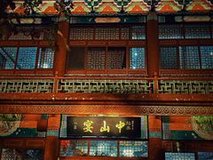 -中山宴(定州署店)