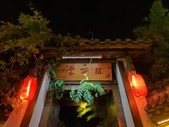 门面-慢丽江·云南野生菌土鸡锅(付家庄店)