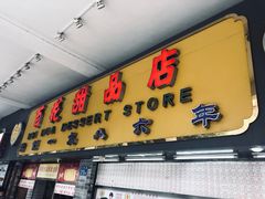 门面-百花传统甜品店(原址店)