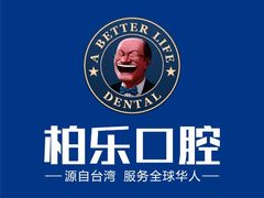 -柏乐口腔医院·舒适化无痛种植牙中心(东盟商务区院)