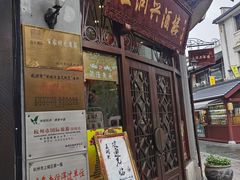 门面-皇饭儿·王润兴酒楼(河坊街店)