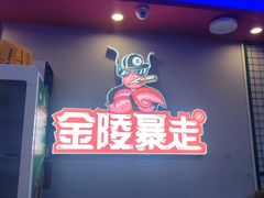 -金陵暴走小龙虾·迷踪蟹(凯德MALL店)
