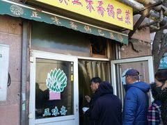 门面-正味斋锅巴菜(西北角店)