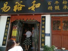 门面-易裕和·长沙米粉(友谊路店)