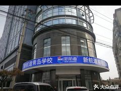 -福州新航道雅思·托福·留学·小语种培训(东街口校区)