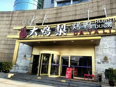 -大鸭梨烤鸭·北京菜(大兴南小街店)