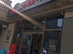 -小田油焖小龙虾(双井店)