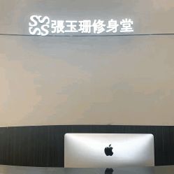 -Fundi张玉珊修身堂·indiba·BTL科技瘦身