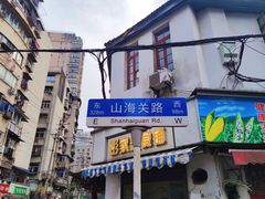-燕子煨汤(山海关路店)