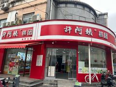 -许阿姨糕团店(南京总店)