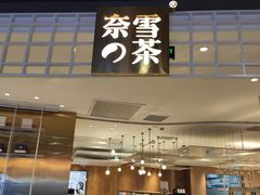 门面-奈雪的茶(湖滨银泰in77C区PRO店)