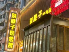 -刘胖子家常菜·蹄花焖藕(中南店)