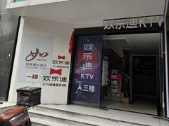 -欢乐迪KTV(南京夫子庙三山街店)