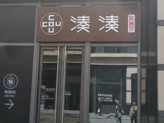 门面-湊湊火锅·茶憩(杭州湖滨银泰in77店)