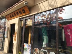 门面-和风日本料理(腾飞园店)