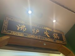-沸炉重庆老火锅(军事博物馆店)