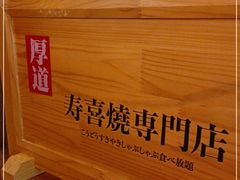 -厚道寿喜烧専門店·自助畅食(国贸店)