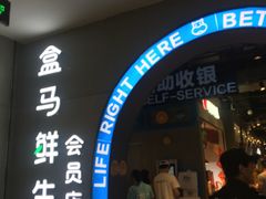 门面-盒马鲜生(皇庭广场店)