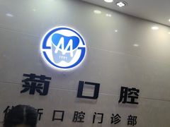 -茂菊口腔连锁(浦东南路店)