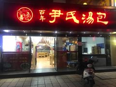 门面-百年尹氏汤包(湖南路狮子桥店)