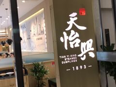 -天怡興·百年蒸饺(中心书城店)