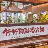 鲜鸡火锅天花板🔥一口鲜到尖叫！