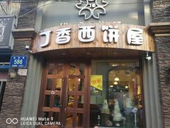 门面-丁香西饼屋(桂林路店)