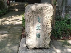 -柯岩风景区