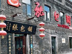 门面-张包铺(道外店)