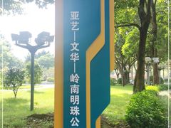 -文华公园(禅城区)