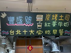 -就爱丰盛号(士林店)