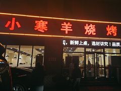 -小寒羊烧烤(凯瑞时代大厦店)