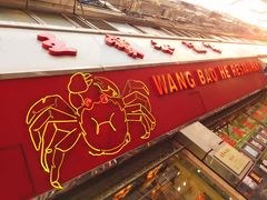 门面-王宝和酒家(黄浦店)