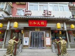 -仁和四季涮肉馆(天坛南门店)