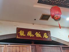 -红灯笼龙凤饭店(宁波老字号店)