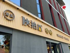 -陕拾叁-西安糕点(大雁塔店)