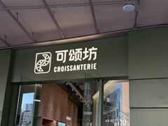 -可颂坊(凉城店)