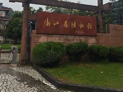 -浙江省博物馆(孤山馆区)