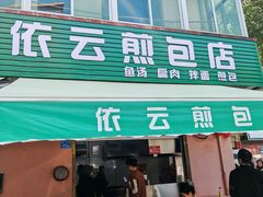 -依云煎包店