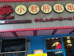 -蜀都小君肝串串香火锅(龙华旗舰店)