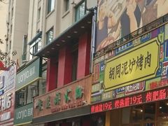 -胡同泥炉烤肉(总店)