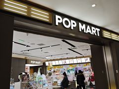 -泡泡玛特POPMART(世豪广场店)