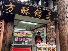 -小陈方酥锅盔(古城总店)