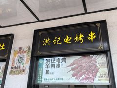 -牛街洪记小吃店(牛街店)