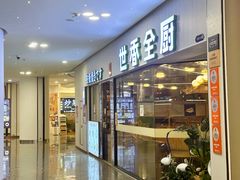 -世香全厨•日料·铁板烧(金桥店)